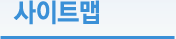 사이트맵