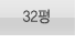 32평형
