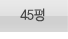 45평형