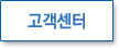 고객센터