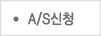 A/S신청